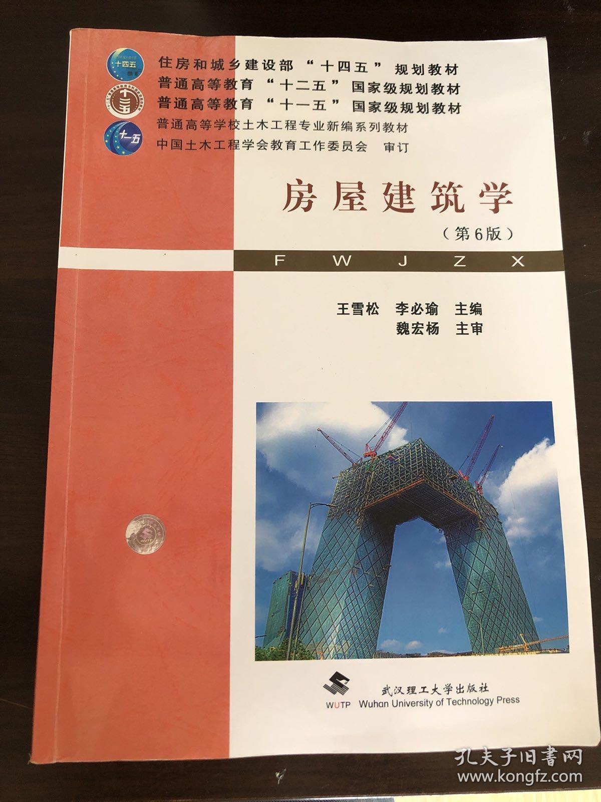 房屋建筑学(第6版普通高等学校土木工程专业新编系列教材)