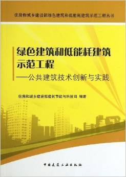 《绿色建筑和低能耗建筑示范工程:公共建筑技术创新与实践》 住房和城乡建设部建筑节能与科技司【摘要 书评 试读】图书