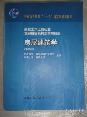 房屋建筑学(第四版) 同济大学编 高校土木工程专业指导委员会规划推荐教材