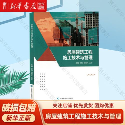 房屋建筑工程施工技术与管理